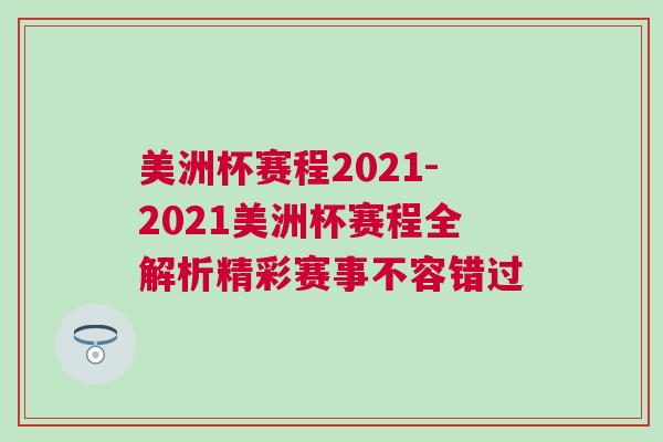 美洲杯賽程2021-2021美洲杯賽程全解析精彩賽事不容錯過