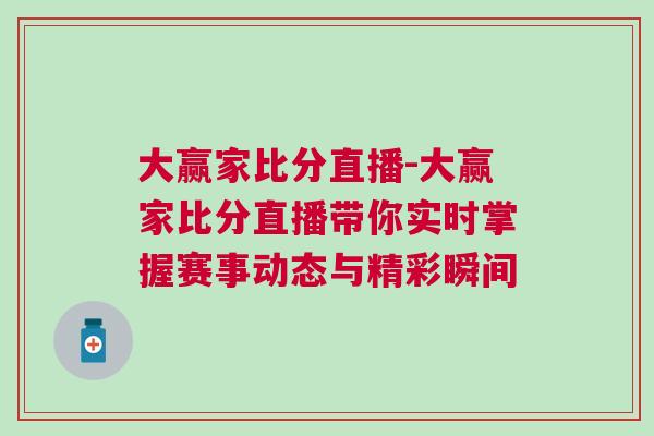 大贏家比分直播-大贏家比分直播帶你實時掌握賽事動態與精彩瞬間