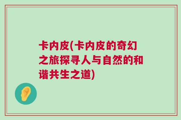卡內皮(卡內皮的奇幻之旅探尋人與自然的和諧共生之道)