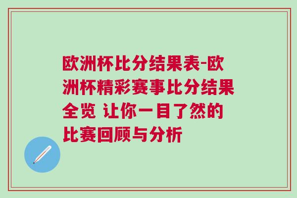 歐洲杯比分結(jié)果表-歐洲杯精彩賽事比分結(jié)果全覽 讓你一目了然的比賽回顧與分析