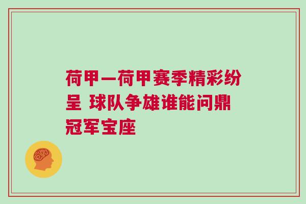 荷甲—荷甲賽季精彩紛呈 球隊(duì)爭雄誰能問鼎冠軍寶座