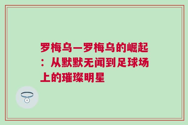 羅梅烏—羅梅烏的崛起：從默默無聞到足球場上的璀璨明星