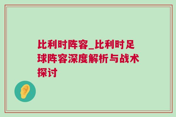 比利時(shí)陣容_比利時(shí)足球陣容深度解析與戰(zhàn)術(shù)探討