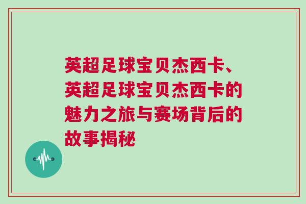 英超足球?qū)氊惤芪骺ā⒂⒊闱驅(qū)氊惤芪骺ǖ镊攘χ门c賽場背后的故事揭秘