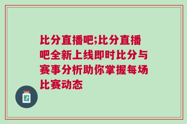 比分直播吧;比分直播吧全新上線即時比分與賽事分析助你掌握每場比賽動態