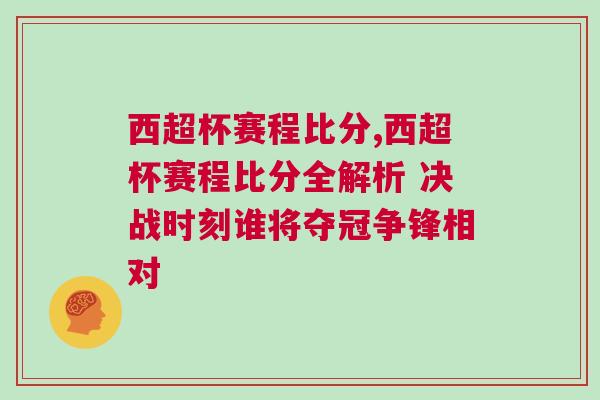 西超杯賽程比分,西超杯賽程比分全解析 決戰時刻誰將奪冠爭鋒相對