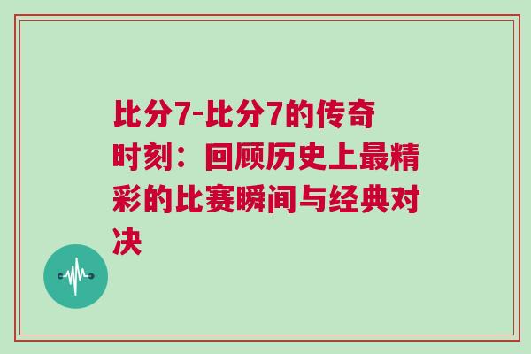 比分7-比分7的傳奇時刻：回顧歷史上最精彩的比賽瞬間與經典對決