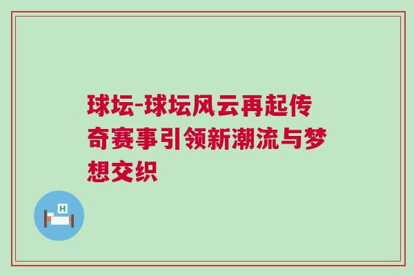 球壇-球壇風云再起傳奇賽事引領新潮流與夢想交織