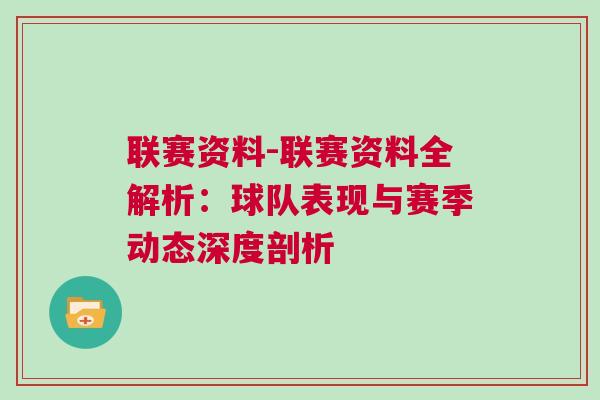 聯賽資料-聯賽資料全解析：球隊表現與賽季動態深度剖析