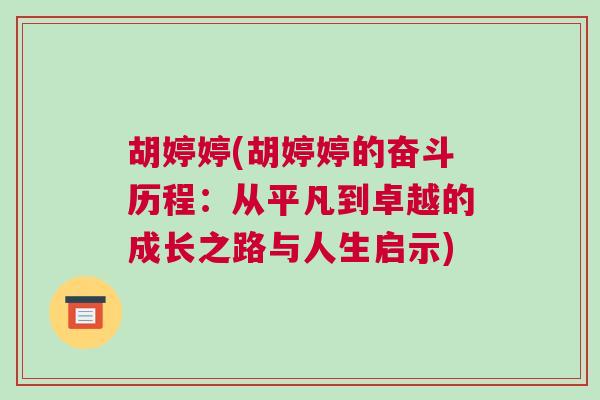 胡婷婷(胡婷婷的奮斗歷程：從平凡到卓越的成長(zhǎng)之路與人生啟示)