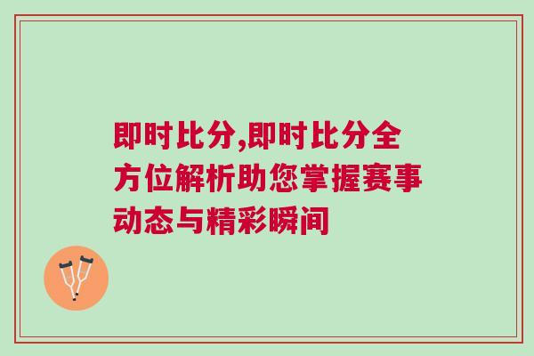 即時比分,即時比分全方位解析助您掌握賽事動態與精彩瞬間