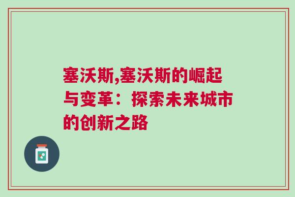 塞沃斯,塞沃斯的崛起與變革：探索未來(lái)城市的創(chuàng)新之路