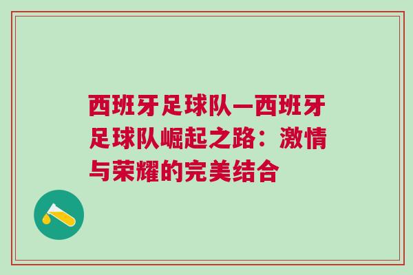 西班牙足球隊(duì)—西班牙足球隊(duì)崛起之路：激情與榮耀的完美結(jié)合