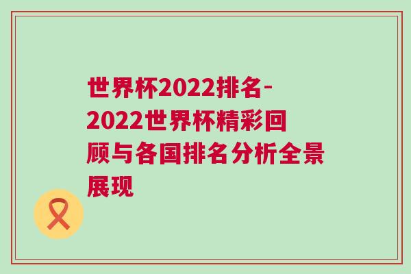 世界杯2022排名-2022世界杯精彩回顧與各國(guó)排名分析全景展現(xiàn)