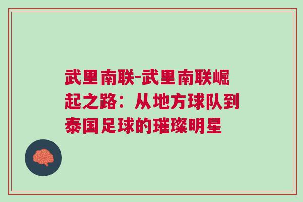 武里南聯(lián)-武里南聯(lián)崛起之路：從地方球隊(duì)到泰國(guó)足球的璀璨明星