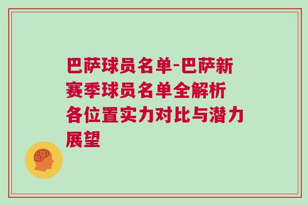巴薩球員名單-巴薩新賽季球員名單全解析 各位置實力對比與潛力展望