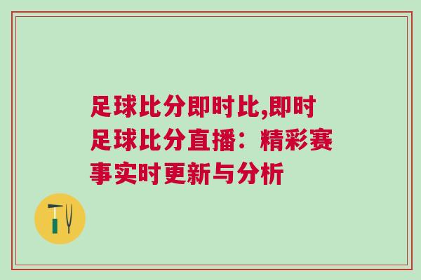 足球比分即時比,即時足球比分直播：精彩賽事實時更新與分析