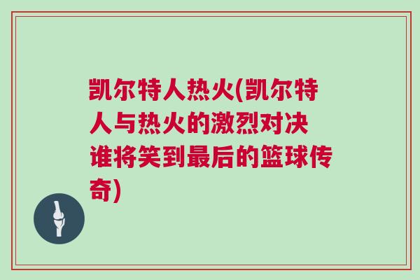 凱爾特人熱火(凱爾特人與熱火的激烈對決 誰將笑到最后的籃球傳奇)