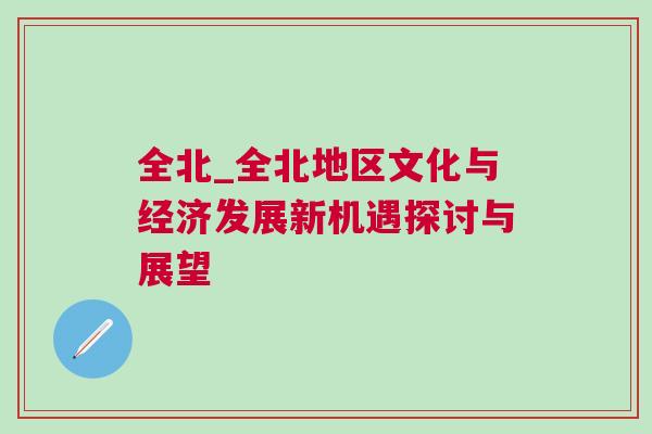 全北_全北地區(qū)文化與經(jīng)濟發(fā)展新機遇探討與展望