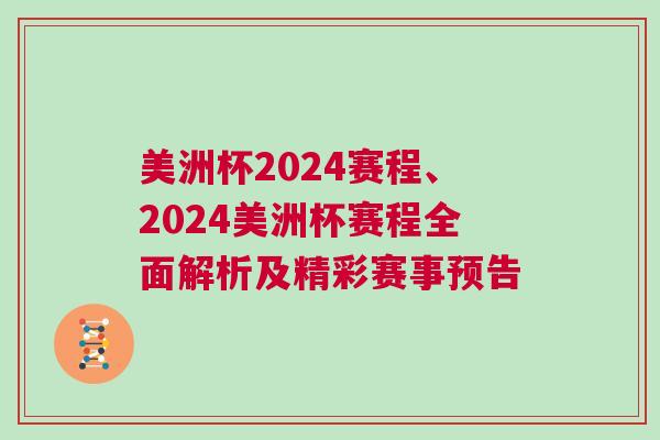美洲杯2024賽程、2024美洲杯賽程全面解析及精彩賽事預告