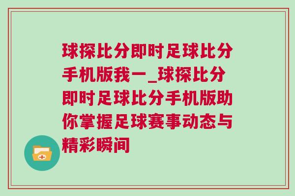 球探比分即時足球比分手機版我一_球探比分即時足球比分手機版助你掌握足球賽事動態(tài)與精彩瞬間