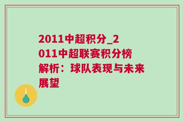 2011中超積分_2011中超聯賽積分榜解析：球隊表現與未來展望