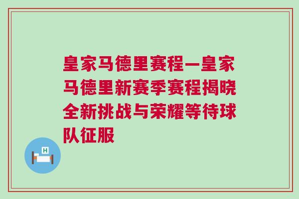 皇家馬德里賽程—皇家馬德里新賽季賽程揭曉全新挑戰與榮耀等待球隊征服