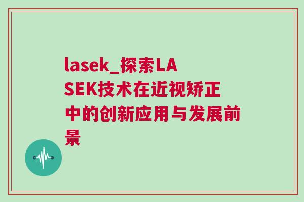 lasek_探索LASEK技術(shù)在近視矯正中的創(chuàng)新應(yīng)用與發(fā)展前景