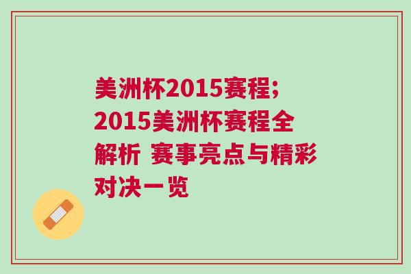 美洲杯2015賽程;2015美洲杯賽程全解析 賽事亮點與精彩對決一覽