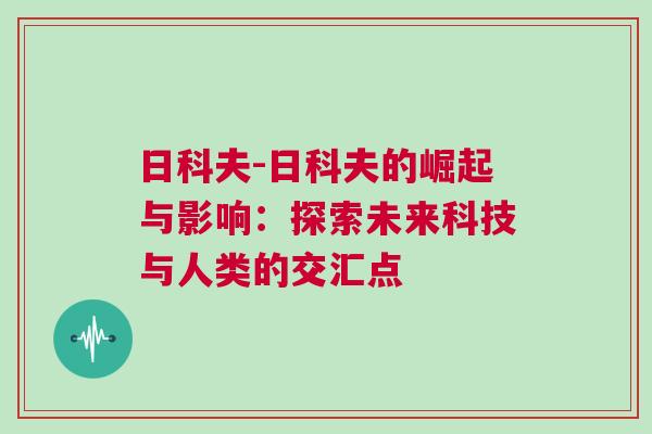 日科夫-日科夫的崛起與影響：探索未來科技與人類的交匯點