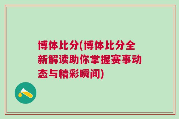 博體比分(博體比分全新解讀助你掌握賽事動態與精彩瞬間)