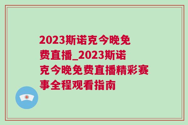 2023斯諾克今晚免費(fèi)直播_2023斯諾克今晚免費(fèi)直播精彩賽事全程觀看指南