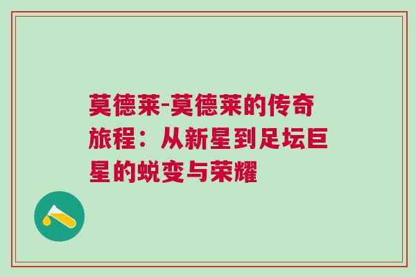 莫德萊-莫德萊的傳奇旅程：從新星到足壇巨星的蛻變與榮耀
