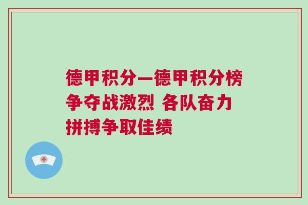 德甲積分—德甲積分榜爭奪戰(zhàn)激烈 各隊奮力拼搏爭取佳績