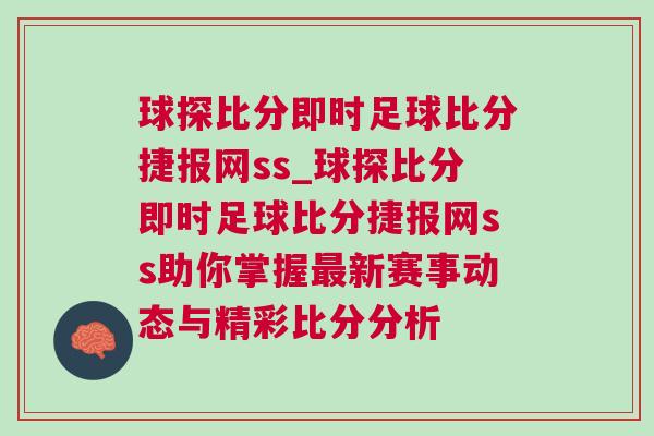 球探比分即時(shí)足球比分捷報(bào)網(wǎng)ss_球探比分即時(shí)足球比分捷報(bào)網(wǎng)ss助你掌握最新賽事動(dòng)態(tài)與精彩比分分析