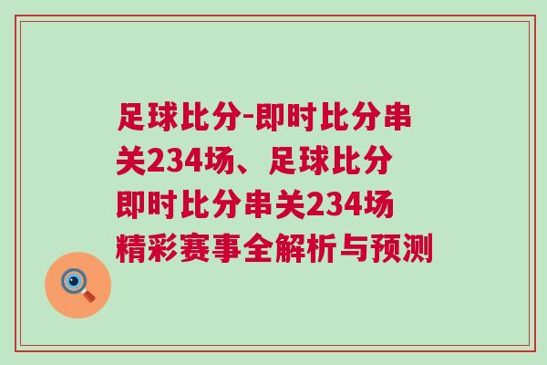 足球比分-即時比分串關(guān)234場、足球比分即時比分串關(guān)234場精彩賽事全解析與預(yù)測