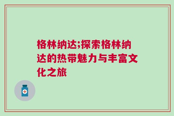 格林納達(dá);探索格林納達(dá)的熱帶魅力與豐富文化之旅