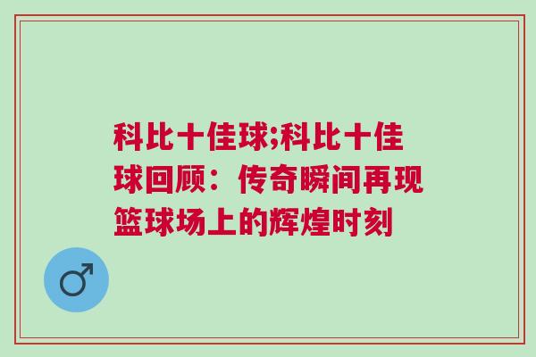 科比十佳球;科比十佳球回顧：傳奇瞬間再現(xiàn)籃球場上的輝煌時(shí)刻