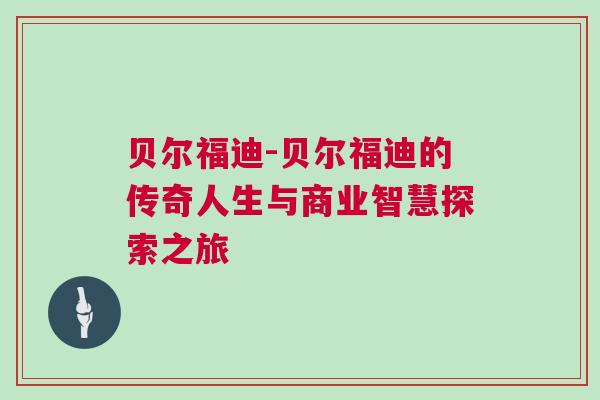 貝爾福迪-貝爾福迪的傳奇人生與商業智慧探索之旅