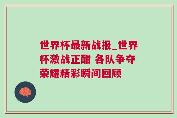 世界杯最新戰報_世界杯激戰正酣 各隊爭奪榮耀精彩瞬間回顧