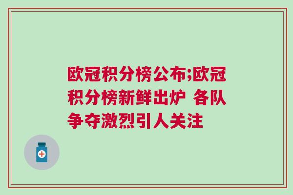歐冠積分榜公布;歐冠積分榜新鮮出爐 各隊(duì)爭(zhēng)奪激烈引人關(guān)注