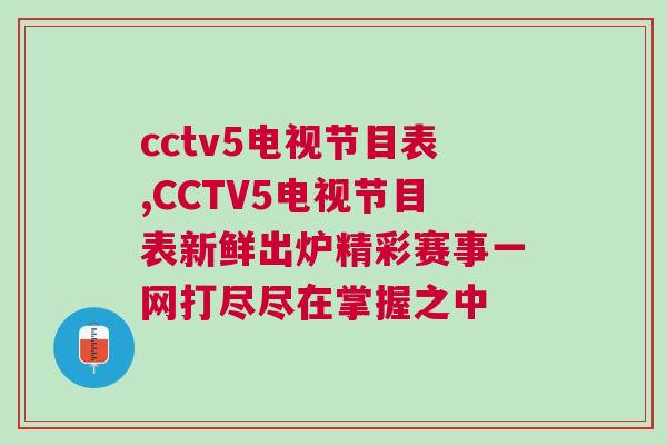 cctv5電視節目表,CCTV5電視節目表新鮮出爐精彩賽事一網打盡盡在掌握之中