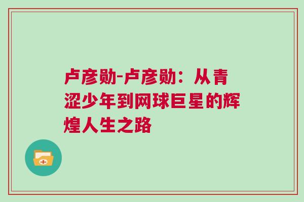 盧彥勛-盧彥勛：從青澀少年到網球巨星的輝煌人生之路