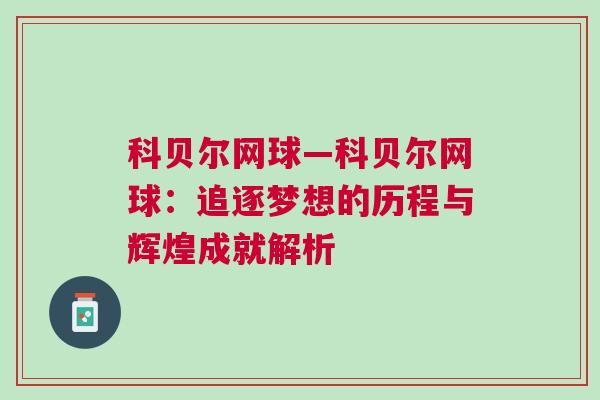 科貝爾網球—科貝爾網球：追逐夢想的歷程與輝煌成就解析
