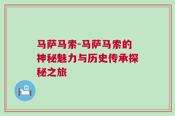 馬薩馬索-馬薩馬索的神秘魅力與歷史傳承探秘之旅