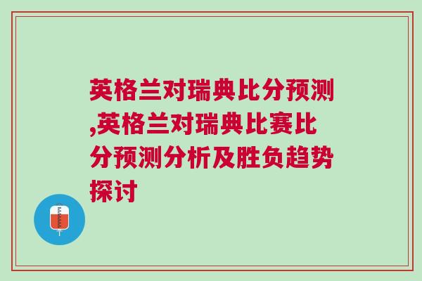 英格蘭對瑞典比分預測,英格蘭對瑞典比賽比分預測分析及勝負趨勢探討