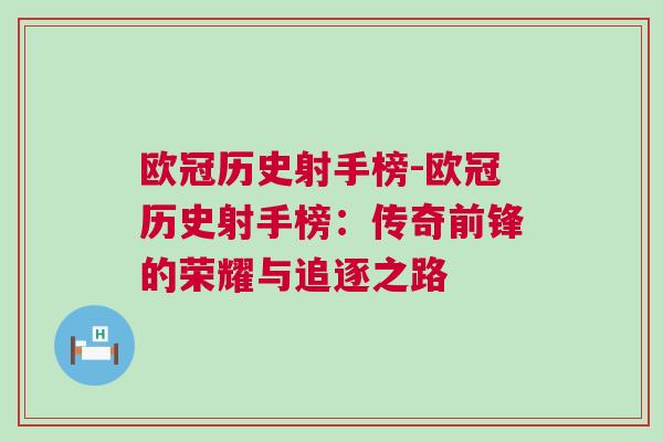歐冠歷史射手榜-歐冠歷史射手榜：傳奇前鋒的榮耀與追逐之路