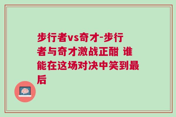 步行者vs奇才-步行者與奇才激戰(zhàn)正酣 誰能在這場(chǎng)對(duì)決中笑到最后