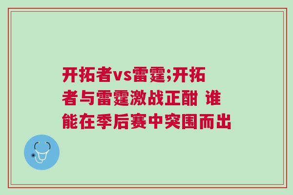 開(kāi)拓者vs雷霆;開(kāi)拓者與雷霆激戰(zhàn)正酣 誰(shuí)能在季后賽中突圍而出