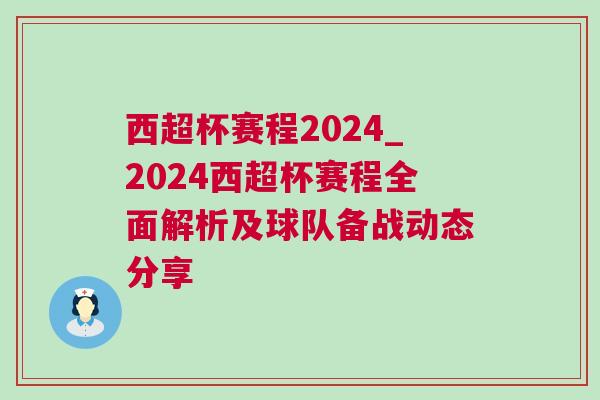 西超杯賽程2024_2024西超杯賽程全面解析及球隊備戰(zhàn)動態(tài)分享